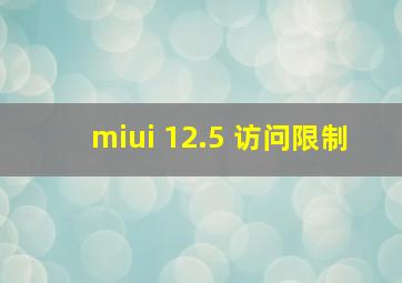 miui 12.5 访问限制